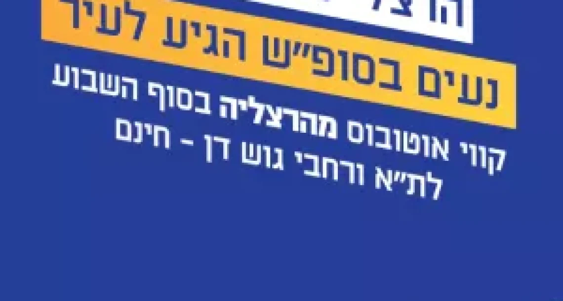 נעים למילואים בסוף השבוע