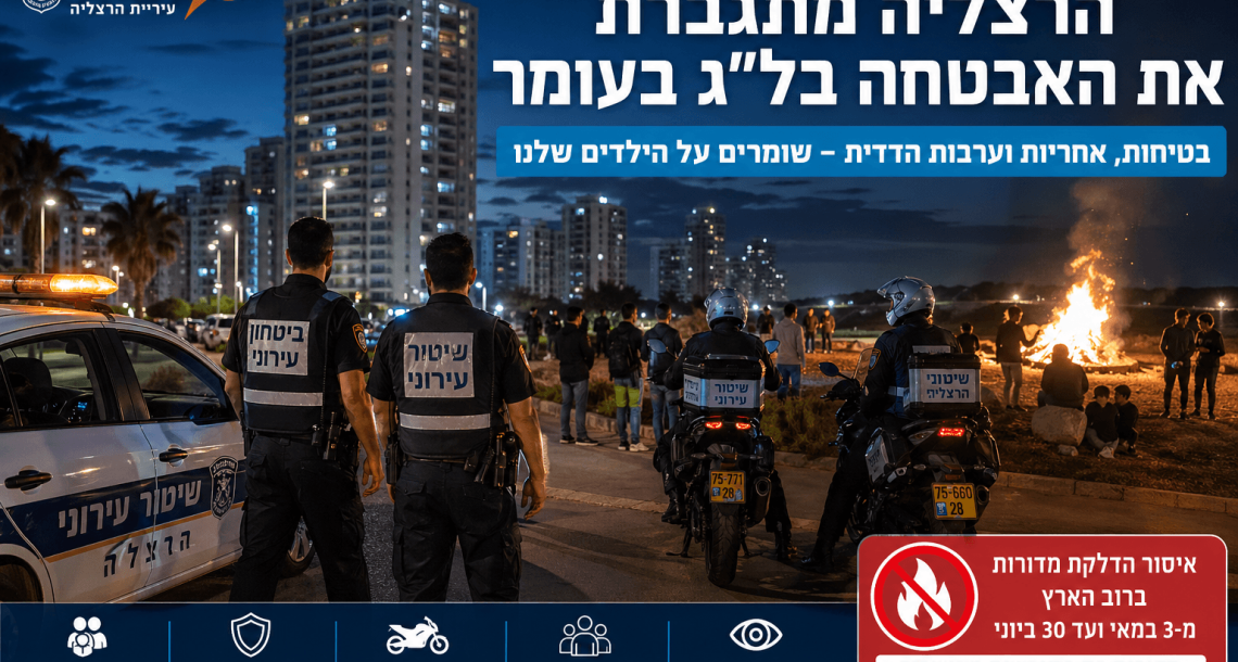 הרצליה מתגברת את האבטחה בל"ג בעומר: "נפעל בנחישות נגד אלימות וונדליזם"