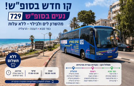 קו חדש בסופי השבוע: מהרצליה לרעננה וכפר סבא, ומהשרון ישר לים