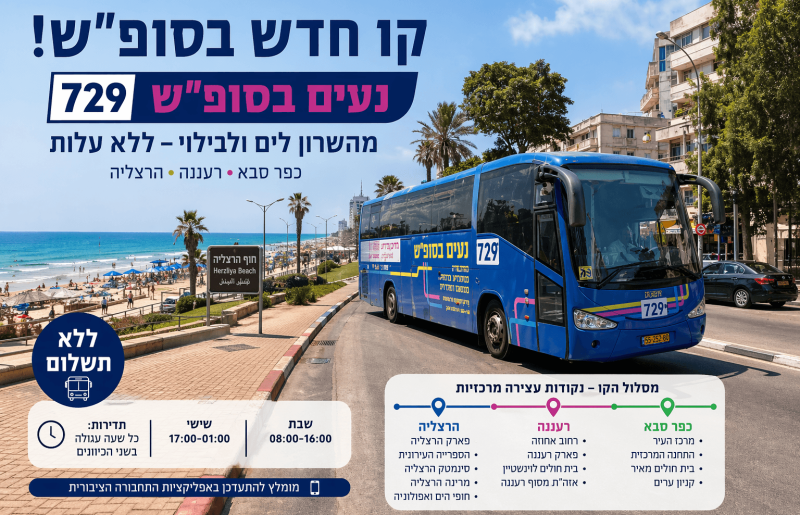 קו חדש בסופי השבוע: מהרצליה לרעננה וכפר סבא, ומהשרון ישר לים