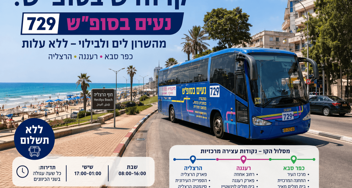 קו חדש בסופי השבוע: מהרצליה לרעננה וכפר סבא, ומהשרון ישר לים