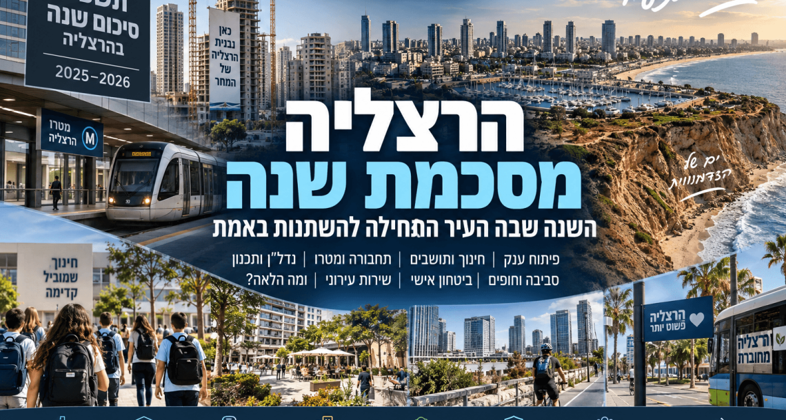השנה שבה הרצליה התחילה להשתנות באמת: תשפ״ו של עיר בתנועה