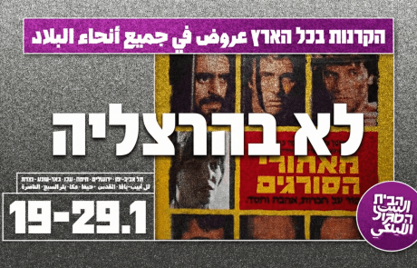 סינמטק הרצליה ביטל אירוע לזכרו של מוחמד בכרי: "לא נאפשר שימוש במוסדות עירוניים לקידום אג’נדה פוליטית"