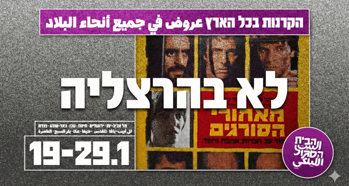 סינמטק הרצליה ביטל אירוע לזכרו של מוחמד בכרי: "לא נאפשר שימוש במוסדות עירוניים לקידום אג’נדה פוליטית"