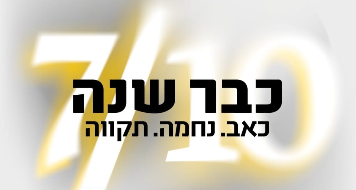 כבר שנה: אירועי ה-7 באוקטובר בהרצליה