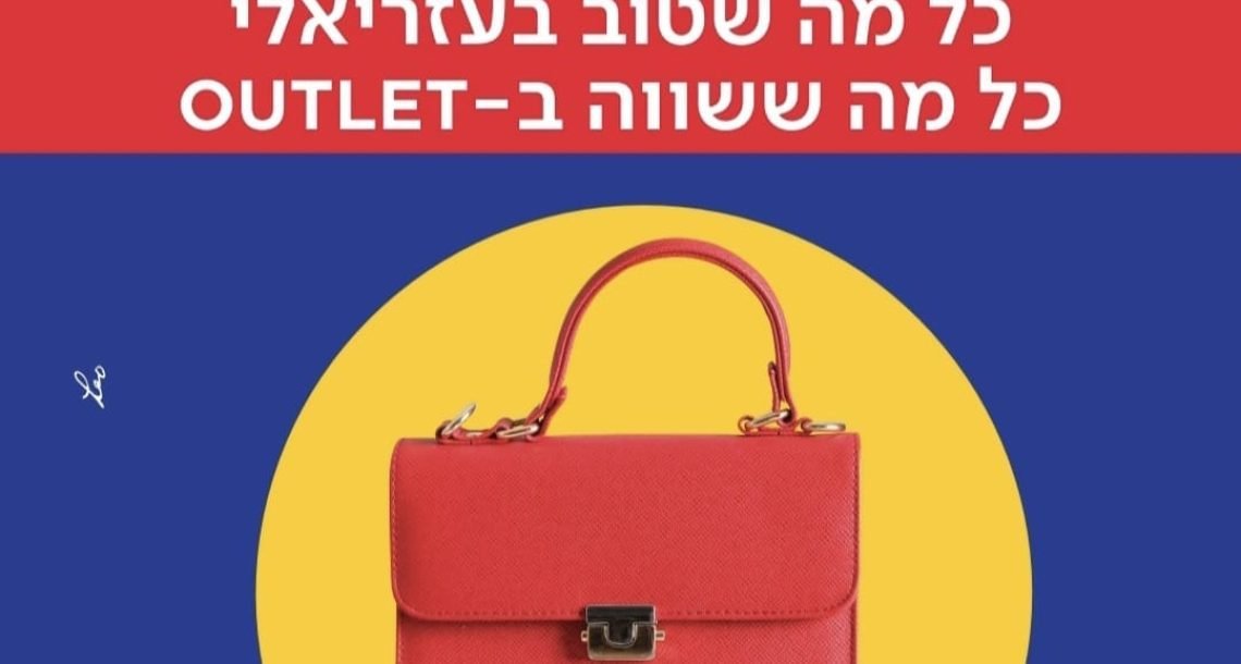 חול המועד סוכות – כיף לכל המשפחה בקניון עזריאלי אאוטלט הרצליה! ⚽