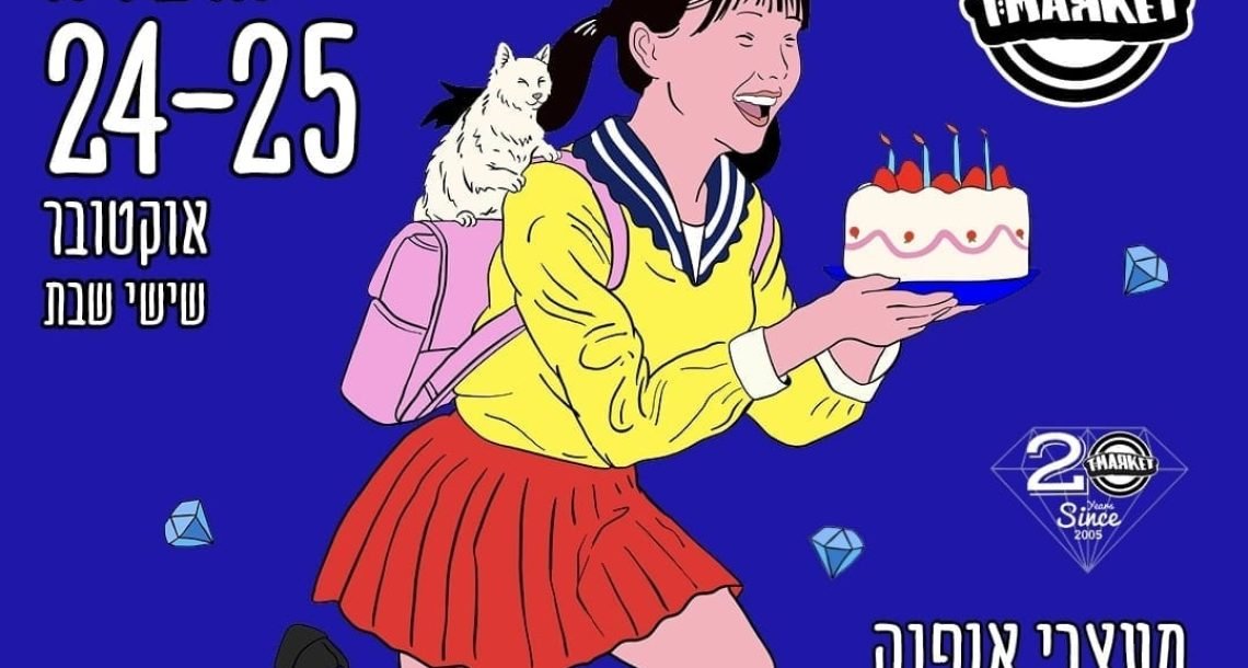 חגיגת אופנה בהרצליה: הטי מרקט חוגג 20 ונוחת לסופ"ש אחד בלבד