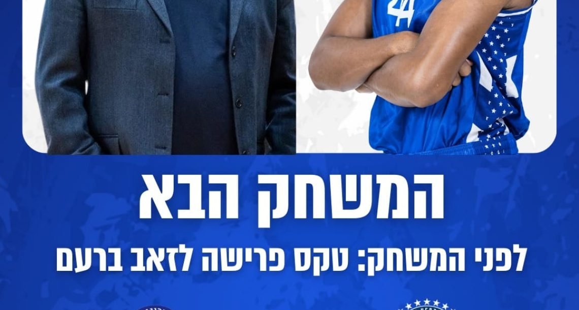 🏀 סוף עידן בכדורסל בשרון: הערב נפרדים מזאב ברעם לפני הדרבי בני הרצליה מכבי רעננה