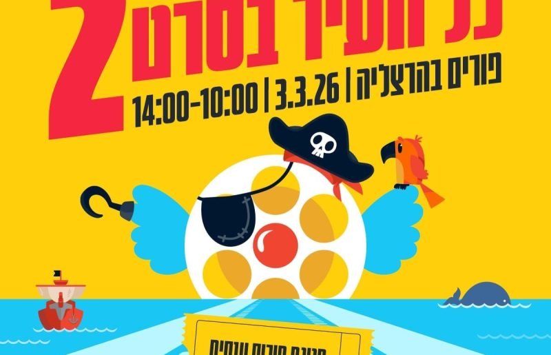 הרצליה נכנסת לסרט: "כל העיר בסרט #2" חוזר בענק – ואנה זק על הבמה
