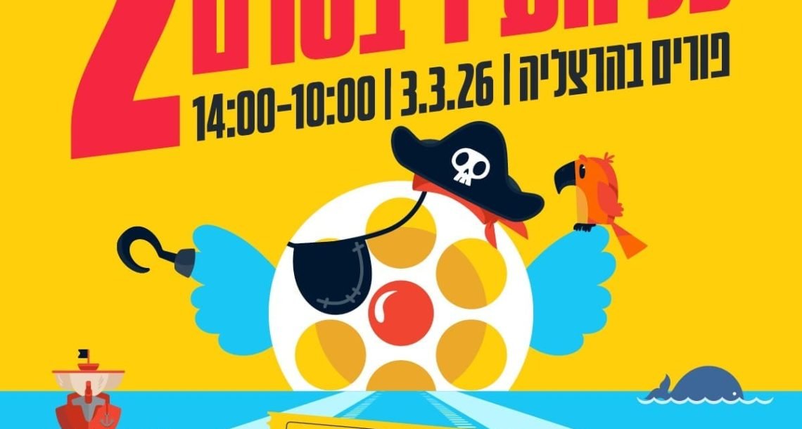 הרצליה נכנסת לסרט: "כל העיר בסרט #2" חוזר בענק – ואנה זק על הבמה