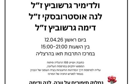 תושבי הרצליה מוזמנים להגיע היום למרכז תאו לזכר בני משפחת גרשוביץ׳ שנרצחו