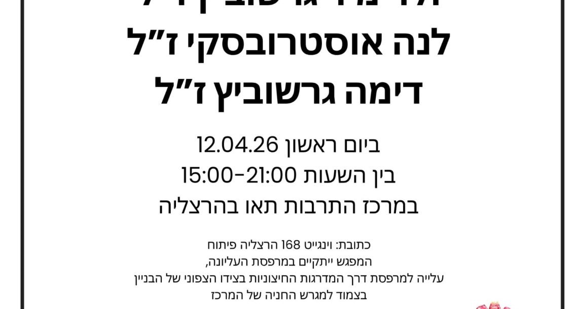 תושבי הרצליה מוזמנים להגיע היום למרכז תאו לזכר בני משפחת גרשוביץ׳ שנרצחו