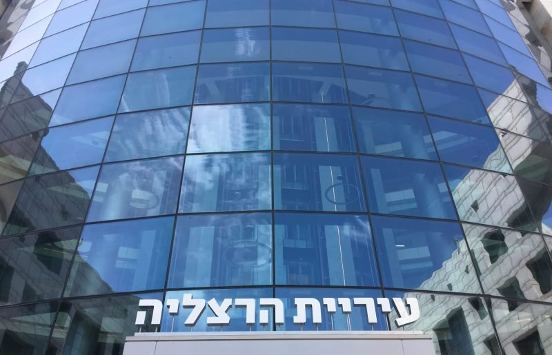 הרצליה במקום הראשון: עיריית הרצליה קיבלה ציון 100 במדד ההון האנושי של משרד הפנים