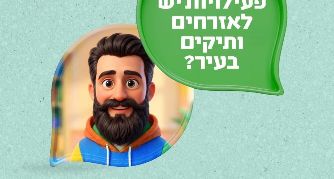 הרצליה משיקה את הרצלAI: העוזר הדיגיטלי החדש של העירייה מבוסס בינה מלאכותית
