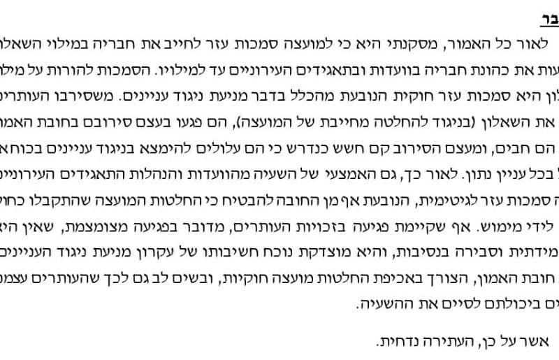 סירבתם לחשוף ניגוד עניינים? אתם בחוץ: פסק הדין שמטלטל את מועצת הרצליה