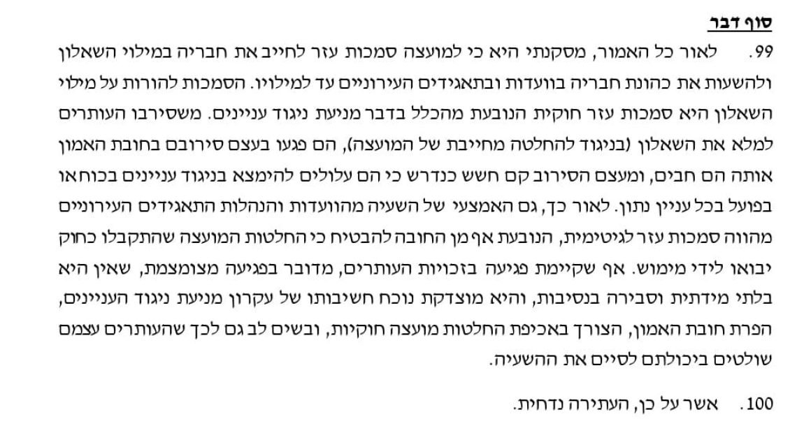 סירבתם לחשוף ניגוד עניינים? אתם בחוץ: פסק הדין שמטלטל את מועצת הרצליה