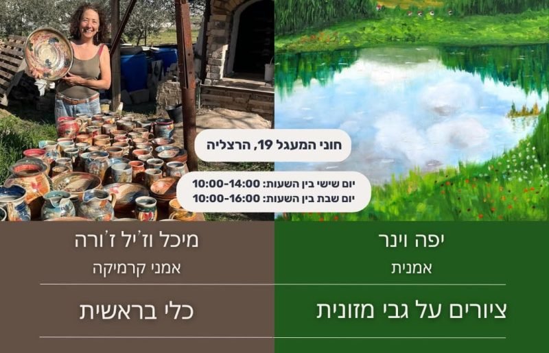 סוף שבוע של אמנות בהרצליה