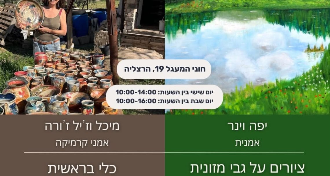 סוף שבוע של אמנות בהרצליה