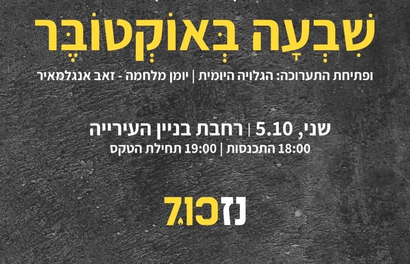 שלוש שנים אחרי: הרצליה עוצרת לזכור את 7 באוקטובר