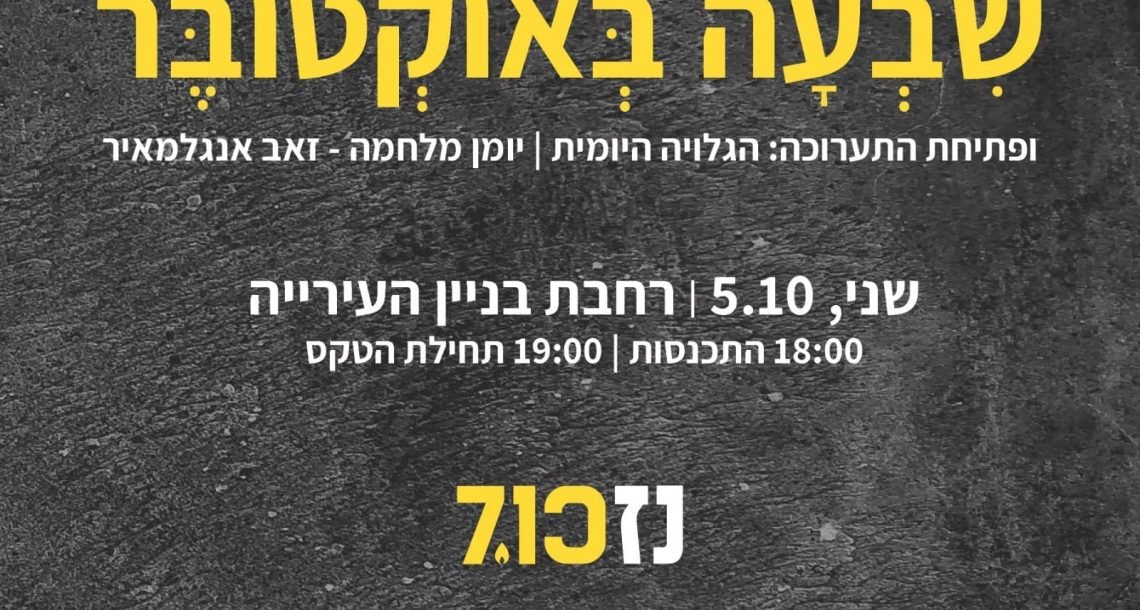 שלוש שנים אחרי: הרצליה עוצרת לזכור את 7 באוקטובר