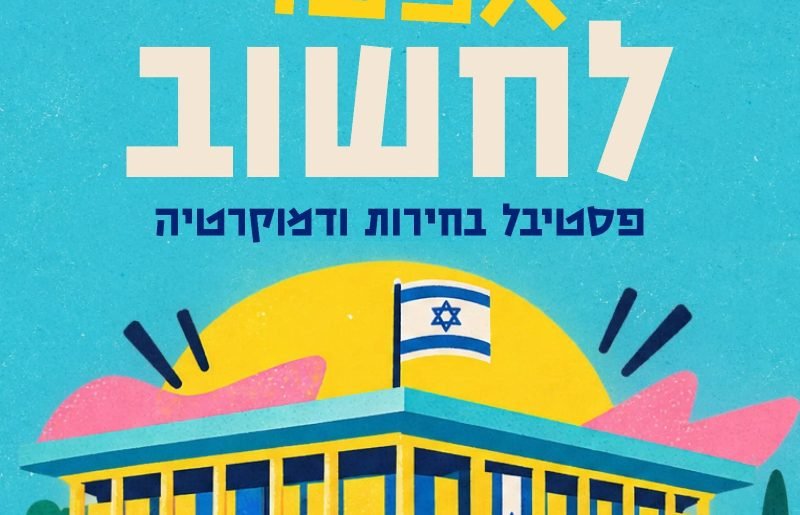 הרצליה בוחרת לחשוב: "ארץ נהדרת", סאטירה, פוליטיקה ודמוקרטיה בסדרת אירועים עירונית