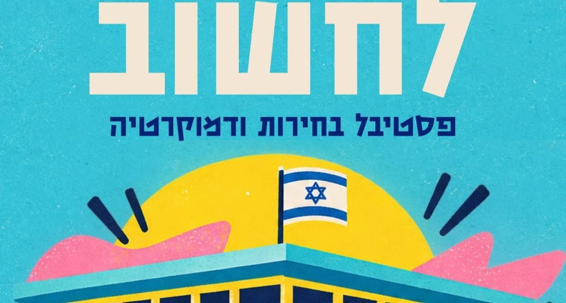 הרצליה בוחרת לחשוב: "ארץ נהדרת", סאטירה, פוליטיקה ודמוקרטיה בסדרת אירועים עירונית
