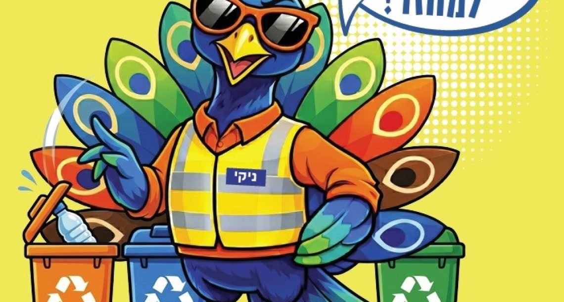 ניקי הטווס מגיע להרצליה: העירייה משיקה דמות חדשה להסברה על ניקיון העיר