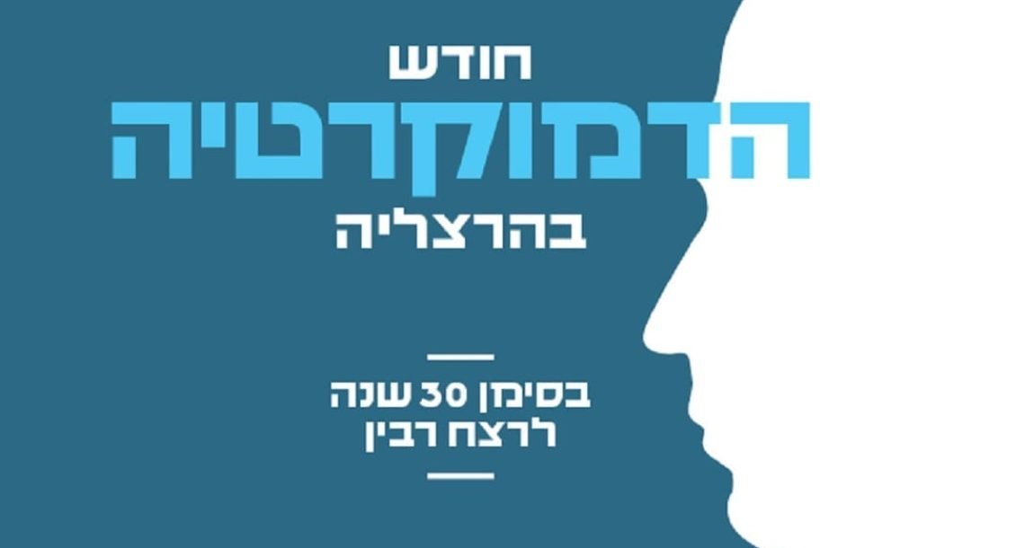 חודש הדמוקרטיה בהרצליה – בסימן 30 שנה לרצח ראש הממשלה יצחק רבין ז"ל