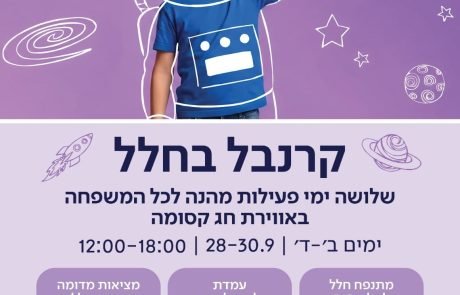 קרנבל בחלל נוחת בהרצליה: שלושה ימי פעילות לכל המשפחה
