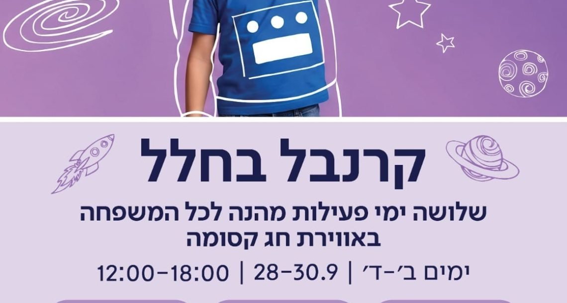 קרנבל בחלל נוחת בהרצליה: שלושה ימי פעילות לכל המשפחה