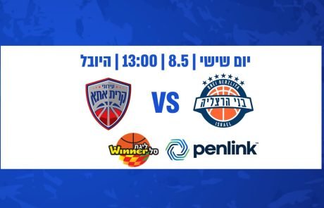 שישי של כדורסל באולם היובל: בני הרצליה מארחת את קרית אתא, כרטיסים החל מ־30 ש"ח