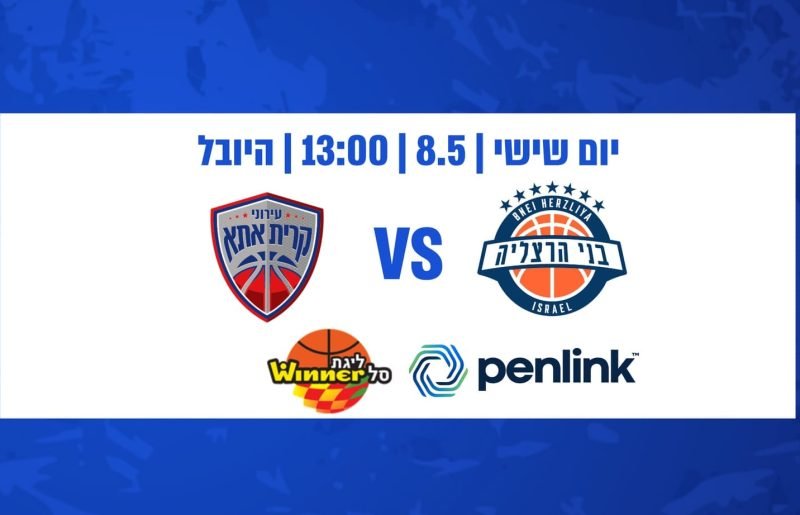 שישי של כדורסל באולם היובל: בני הרצליה מארחת את קרית אתא, כרטיסים החל מ־30 ש"ח