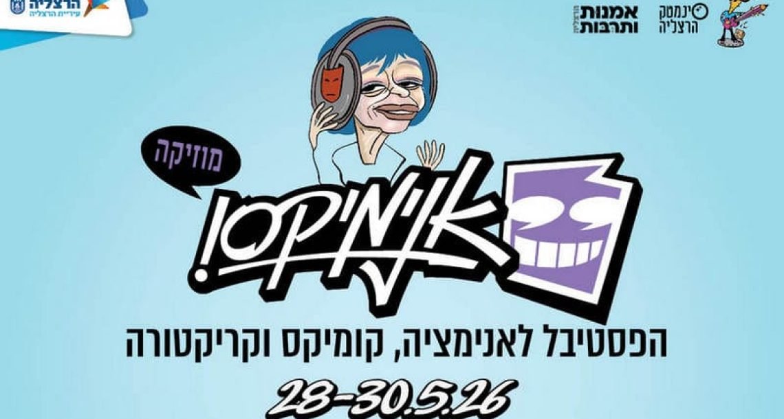 אנימיקס מוזיקה חוזר להרצליה: שלושה ימים של מוזיקה, קומיקס ואנימציה בסינמטק